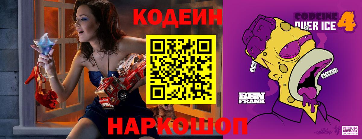 Кодеиновый сироп Lean Purple Drank Свободный