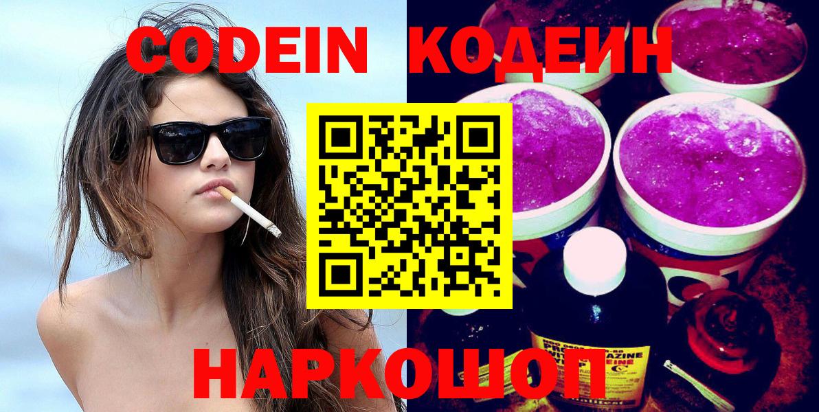 продажа наркотиков  Codein напиток Lean (лин)  Вход с VPN  Кодеин Purple Drank  Свободный 